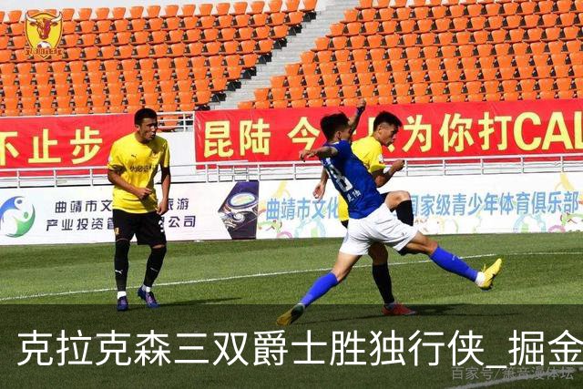 克拉克森三双爵士胜独行侠 掘金送黄蜂11连败