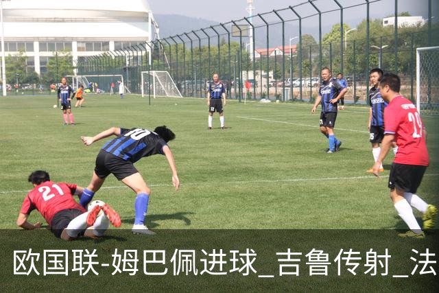 欧国联-姆巴佩进球 吉鲁传射 法国主场2-0夺首胜