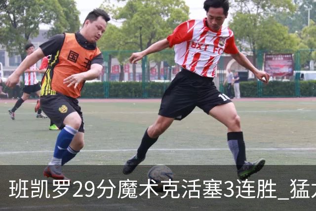 班凯罗29分魔术克活塞3连胜 猛龙送黄蜂4连败