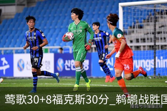 莺歌30+8福克斯30分 鹈鹕战胜国王晋级半决赛