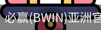 Bwin必赢
